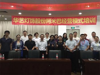 華藝燈飾阿米巴經(jīng)營模式培訓(xùn)